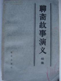 聊斋故事演义续集