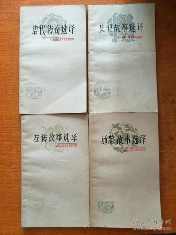 中国古典文学作品选读：唐代传奇选译、左传故事选译、史记故事选译、通鉴故事选译，四本合售