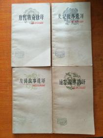 中国古典文学作品选读：唐代传奇选译、左传故事选译、史记故事选译、通鉴故事选译，四本合售