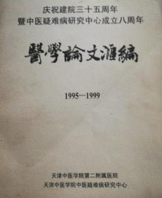 庆祝建院35年暨中药疑难病研究中心成立8周年医学论文汇编