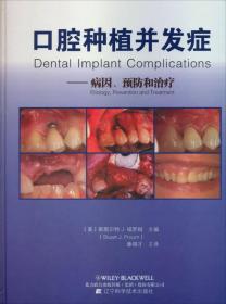 口腔种植并发症：病因预防和治疗