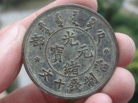 大清铜币户部-喜欢的可联系