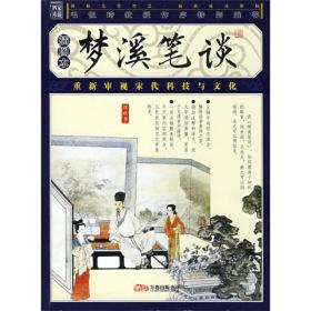 品读国学经典家藏四库丛书：梦溪笔谈