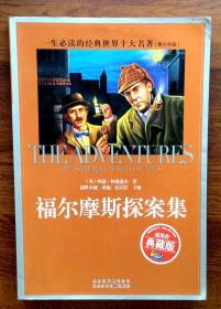一生必读的经典世界十大名著（青少年版）：福尔摩斯探案集（超低价典藏版）