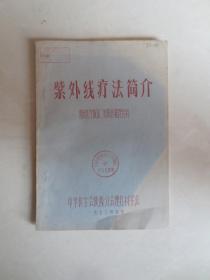 1973年 紫外线疗法简介