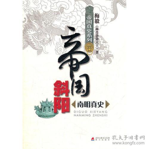 【正版现货，库存未阅】帝国斜阳：南明真史，本书记录着这样的历史：随着李自成农民起义军挥师进入北京，大明帝国的最后一位皇帝崇祯在煤山自缢身亡后，南明小朝廷又在南逃的路上扶植起来福王。在福王的身边一直也追随者一群臣子，期间也出现过一些不乏面对大义和人生正义感的、可歌可泣的壮烈和悲壮的感人故事。品相好，保证正版图书，库存现货实拍，下单即可发货，可读性强，参考价值高，适合收藏与阅读，为你解开真实的南明历史