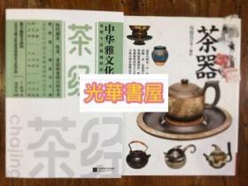 茶经+茶器 2本合售