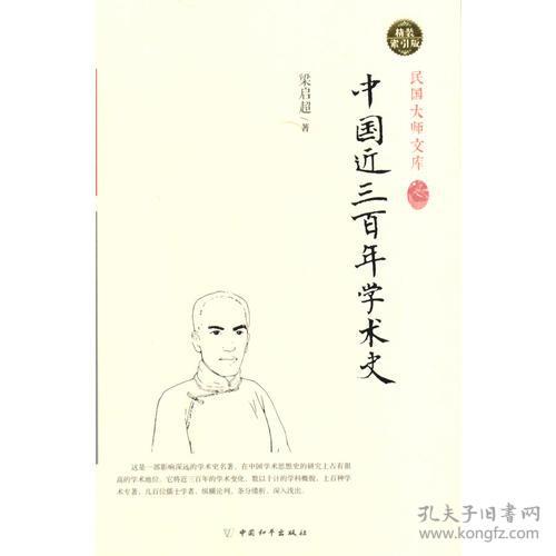 中国近三百年学术史（精装索引版）