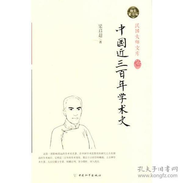 中国近三百年学术史（精装索引版）