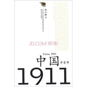 正版二手 中国1911-辛亥年