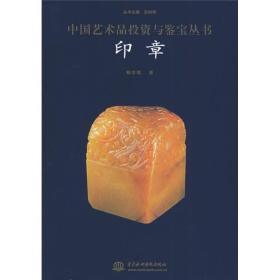 印章——中国艺术品投资与鉴宝丛书
