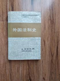 外国法制史