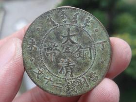 大清铜币喜欢的可联系