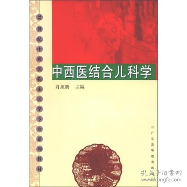 21世纪中西医临床医学专业系列教材：中西医结合儿科学