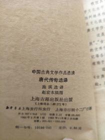 中国古典文学作品选读：唐代传奇选译、左传故事选译、史记故事选译、通鉴故事选译，四本合售