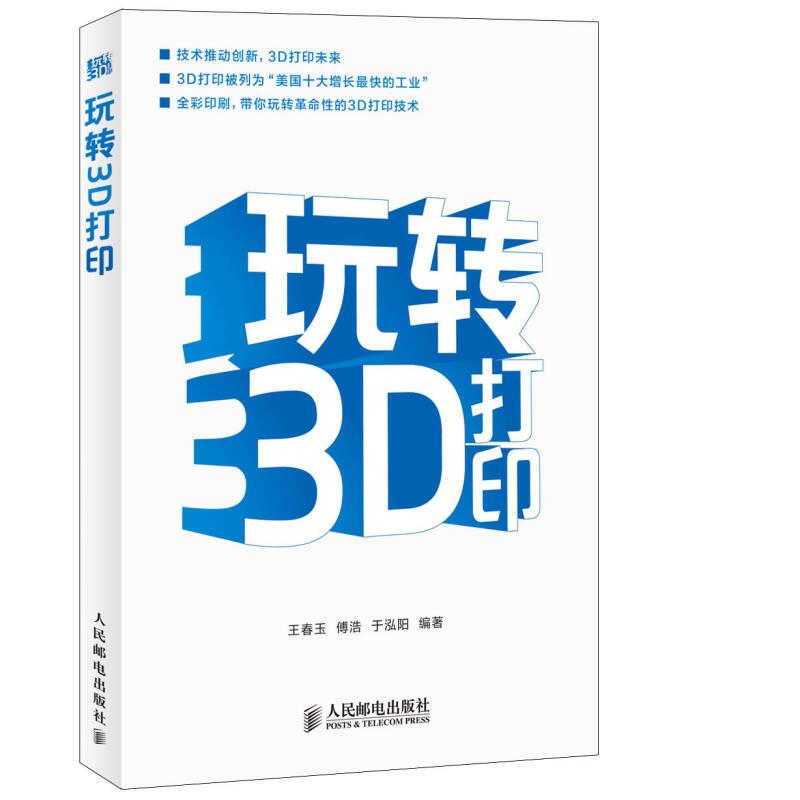 玩转3D打印