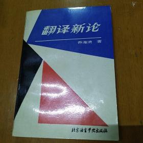 翻译新论