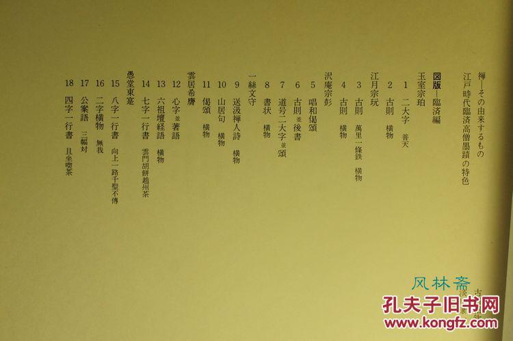 《近世禅林墨迹 临济编1》 卷一单售 大八开267作品 日本江户时代禪宗高僧书画 茶道挂轴等