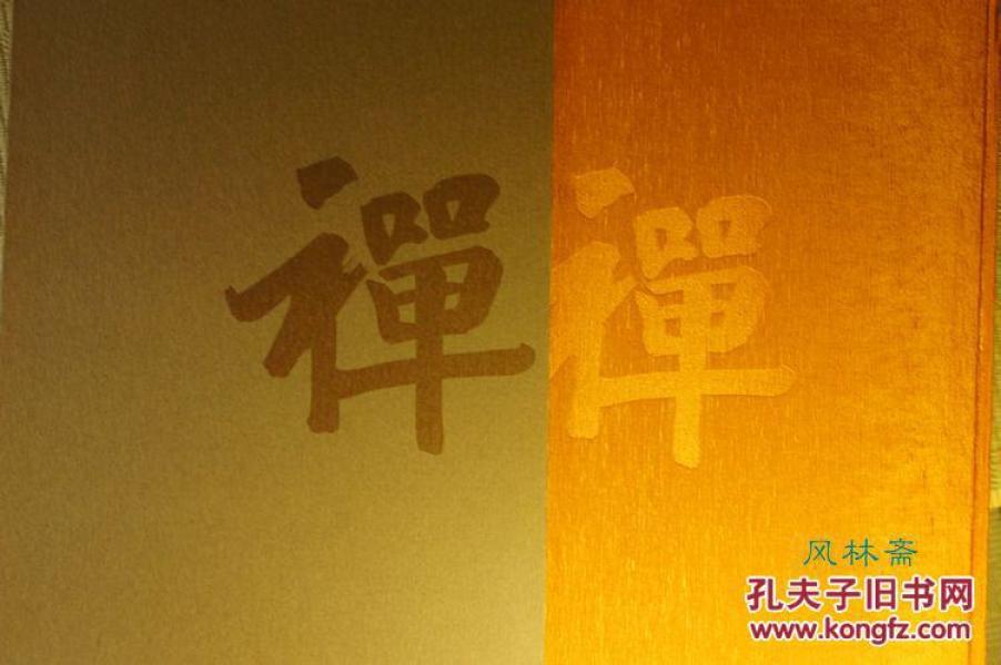 《近世禅林墨迹 临济编1》 卷一单售 大八开267作品 日本江户时代禪宗高僧书画 茶道挂轴等