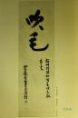 《近世禅林墨迹 临济编1》 卷一单售 大八开267作品 日本江户时代禪宗高僧书画 茶道挂轴等