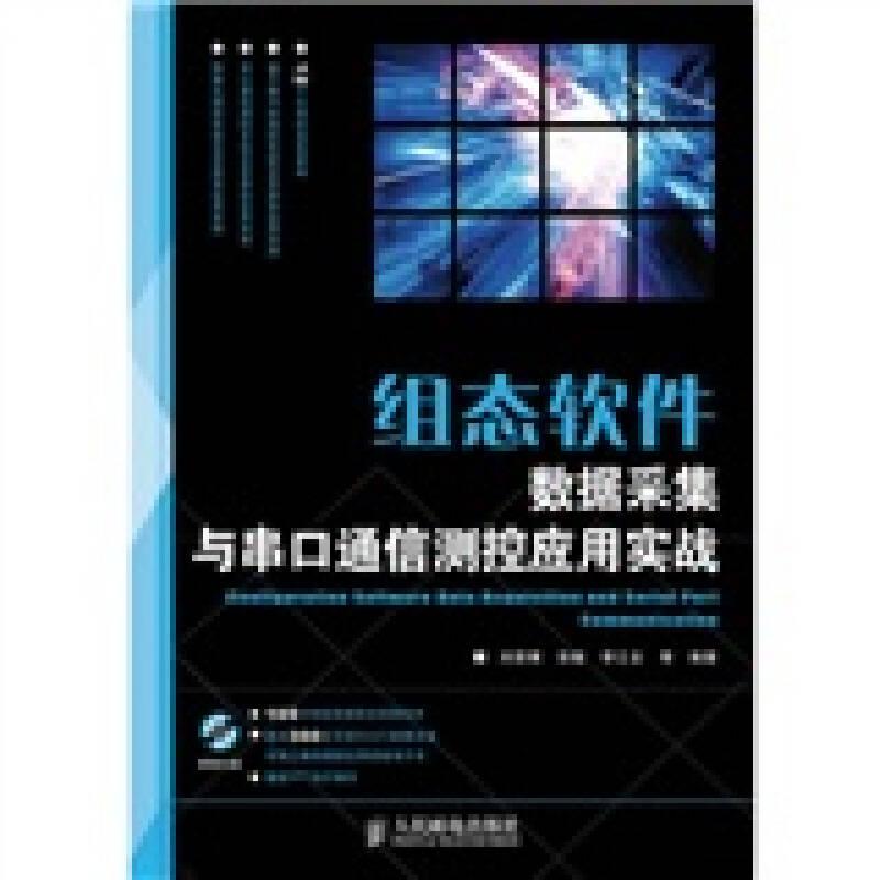 組態(tài)軟件數(shù)據(jù)采集與串口通信測(cè)控應(yīng)用實(shí)戰(zhàn)