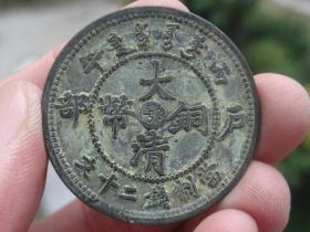 大清铜币户部喜欢的可联系