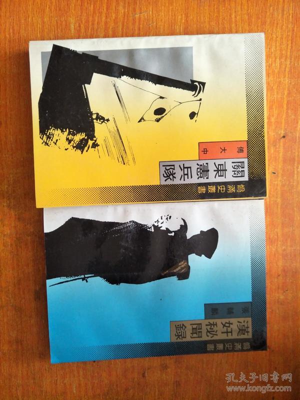 伪满史丛书：汉奸秘闻录、关东宪兵队，两本合售