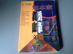 知本家巅峰文选