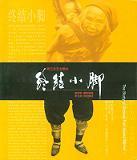 終結(jié)小腳