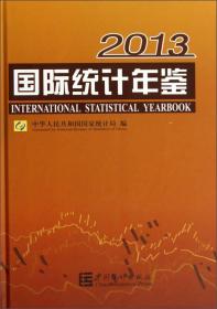 国际统计年鉴 2013 专著 中华人民共和国国家统计局编 guo ji tong ji nian jian