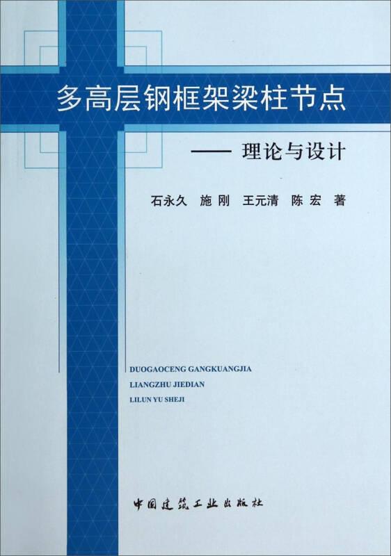 多高层钢框架梁柱节点：理论与设计