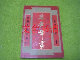 安徽年画 一九八五年 1 1985