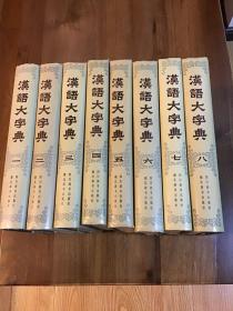 汉语大字典（1-8）