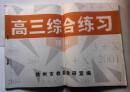 高三综合练习试卷  【徐州市教委教研室  2001】内含语文4份、数学5份、英语5份、理科综合5份，共19份试卷