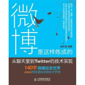 微博是这样炼成的：从聊天室到Twitter的技术实现