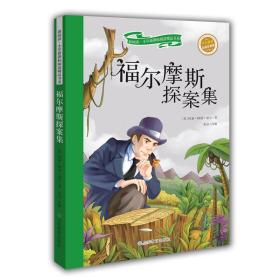 福尔摩斯探案集 彩绘注音版 新阅读小学新课标阅读精品书系