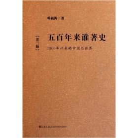 【包邮】（精装）五百年来谁著史：1500年以来的中国与世界（第3版）