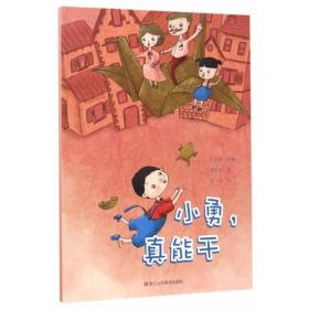 好孩子丛书：小勇，真能干