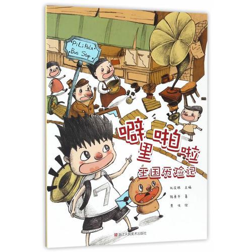 噼里啪啦王國歷險記