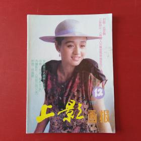 上影画报 1991 12