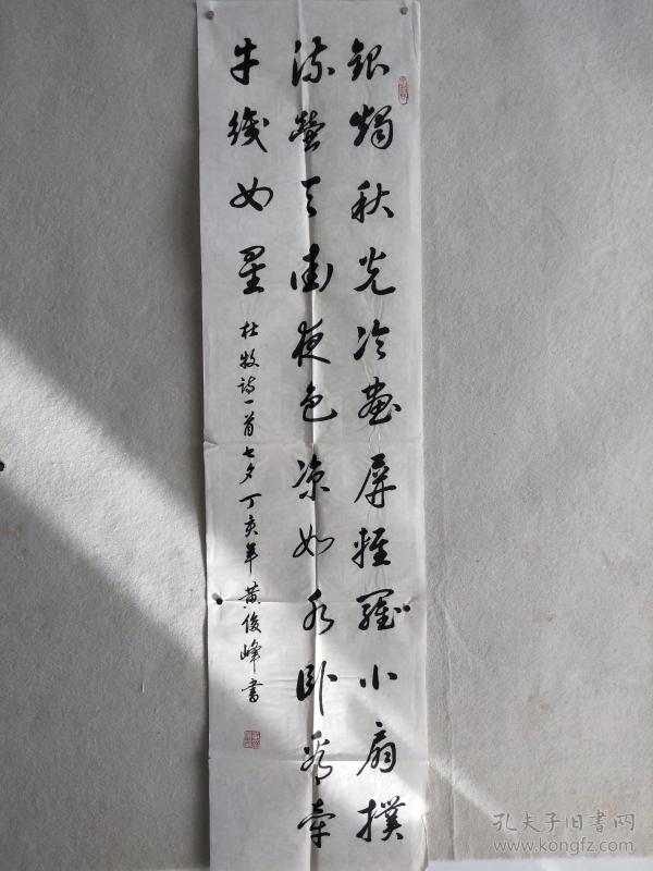 少将， 原总后勤部军需部副部长黄俊峰 2007年书法作品“录杜牧《七夕》”一幅（纸本软片；约4.2平尺；钤印：黄俊峰印）