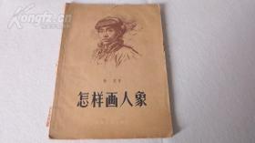 16开.怎样画人像【哈定】上海文化出版社