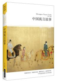 正版微残95品—世界文学文库 中国寓言故事(插图本)FC9787540215750北京燕山出版社王燕