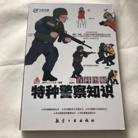 百科图解：特种警察知识