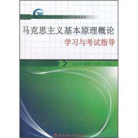 马克思主义基本原理概论学习与考试指导