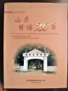 山东黄埔20年-山东黄埔军校同学会20周年