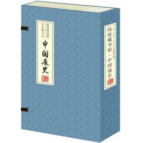 中国通史（全4册）（线装）