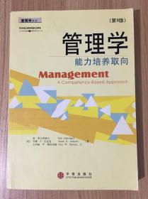 管理学：能力培养取向（第9版）Managing: A Competency-Based Approach 9787508603667 7508603664