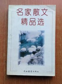 名家散文精品选 【一版一印 目录见图 本书荟萃了“五四”以来诸名家的散文精品89篇】