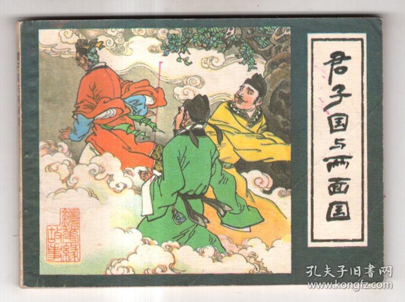 《镜花缘故事》(二)君子国与两面国